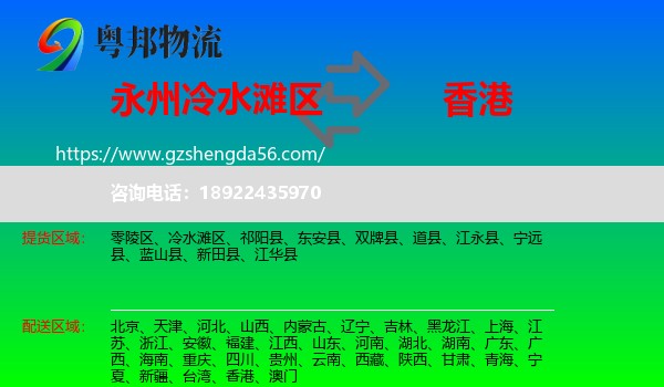 冷水滩区到香港专线