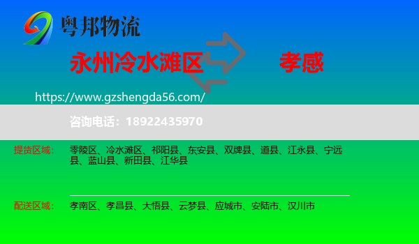 冷水滩区到孝感物流