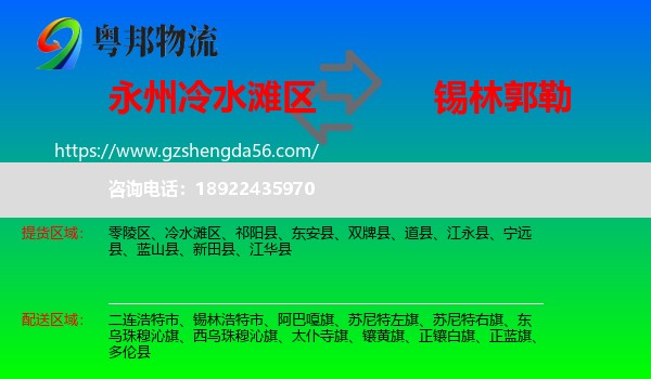 冷水滩区到锡林郭勒物流