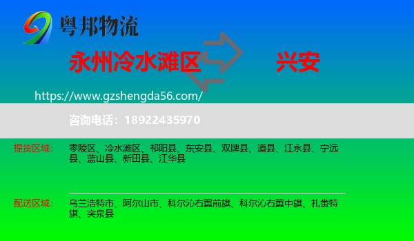 冷水滩区到兴安盟物流