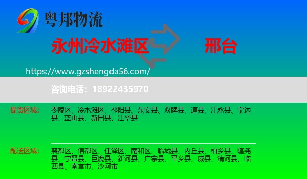冷水滩区到邢台物流