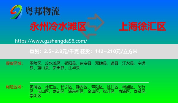 冷水滩区到徐汇区物流