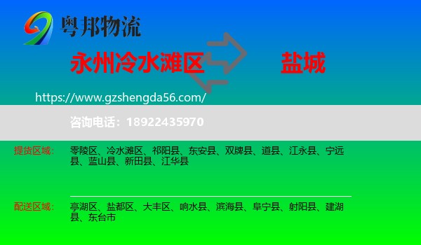 冷水滩区到盐城物流