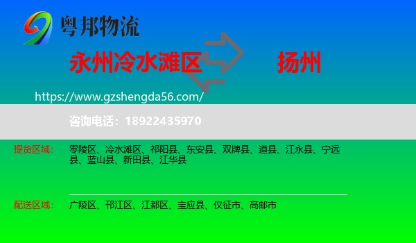 冷水滩区到扬州物流