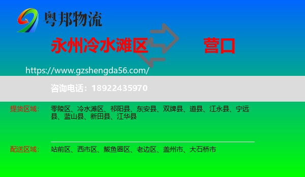 冷水滩区到营口物流