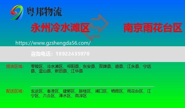 冷水滩区到雨花台区物流专线