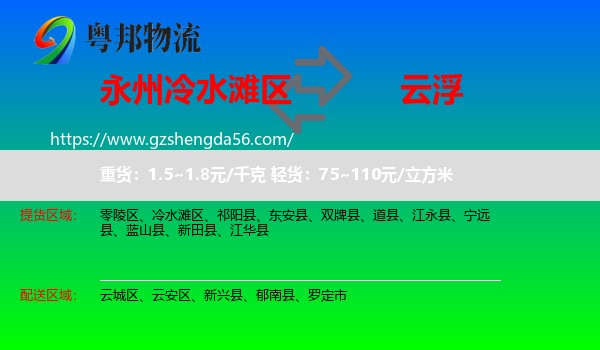 冷水滩区到云浮物流