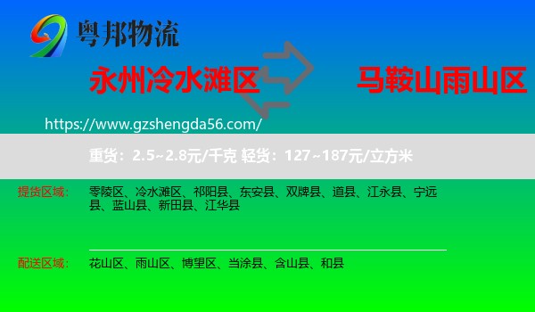 冷水滩区到雨山区物流专线