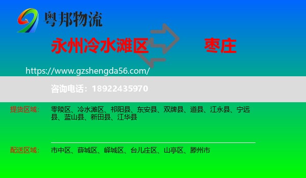冷水滩区到枣庄物流