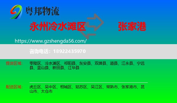 冷水滩区到张家港市物流专线