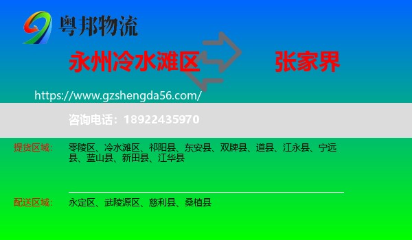 冷水滩区到张家界物流