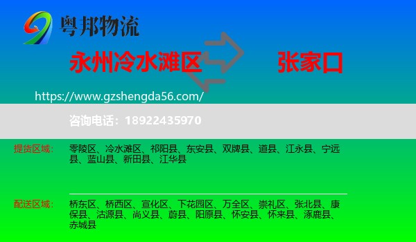 冷水滩区到张家口物流