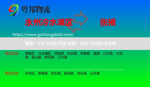 冷水滩区到张掖物流