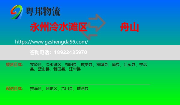 冷水滩区到舟山物流