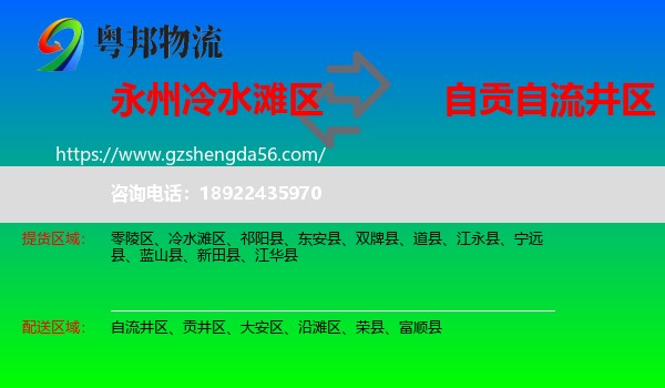 冷水滩区到自流井区物流专线