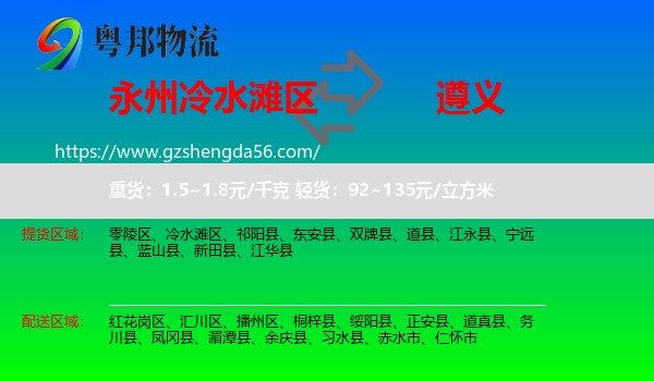 冷水滩区到遵义物流