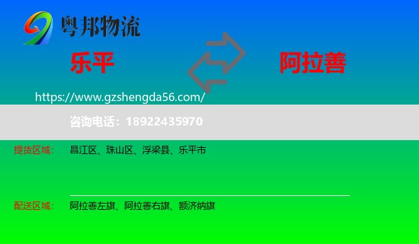 乐平市到阿拉善盟物流专线