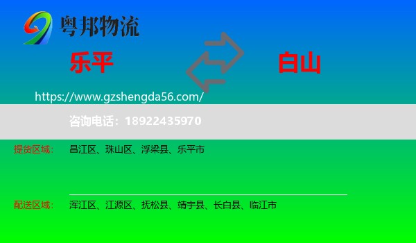 乐平市到白山物流专线