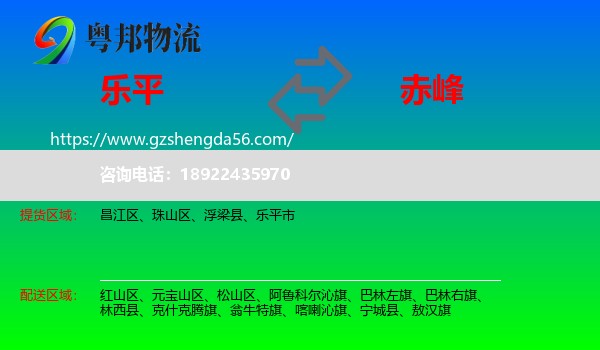 乐平市到赤峰物流专线