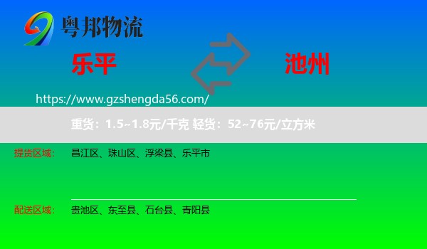 乐平市到池州物流专线