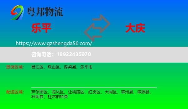 乐平市到大庆物流专线