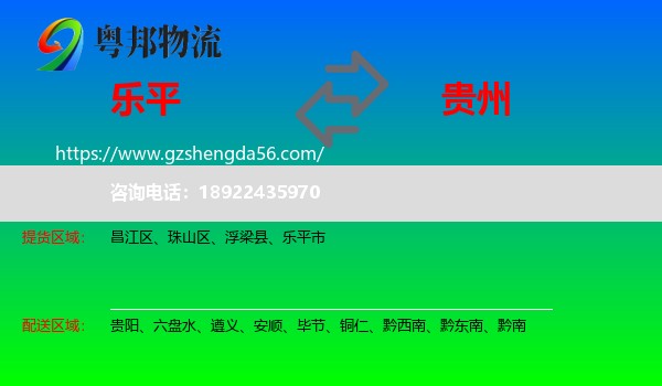 乐平市到贵州物流专线