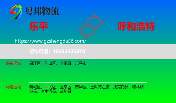 乐平市到呼和浩特专线