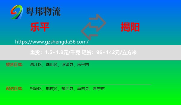乐平市到揭阳物流专线