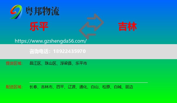 乐平市到吉林物流专线