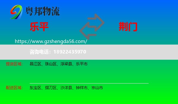 乐平市到荆门物流专线