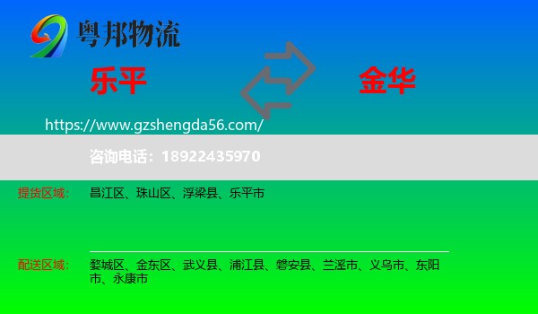 乐平市到金华物流专线