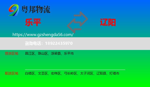 乐平市到辽阳物流专线