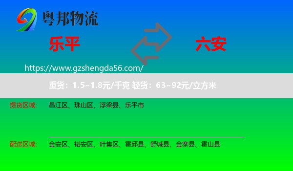 乐平市到六安物流专线