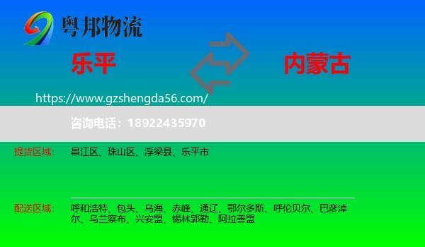 乐平市到内蒙古物流专线