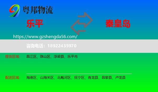 乐平市到秦皇岛物流专线