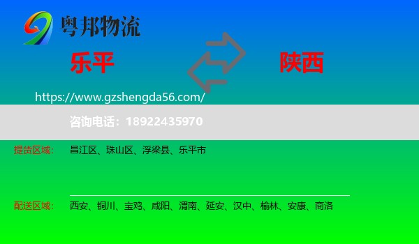 乐平市到陕西物流专线