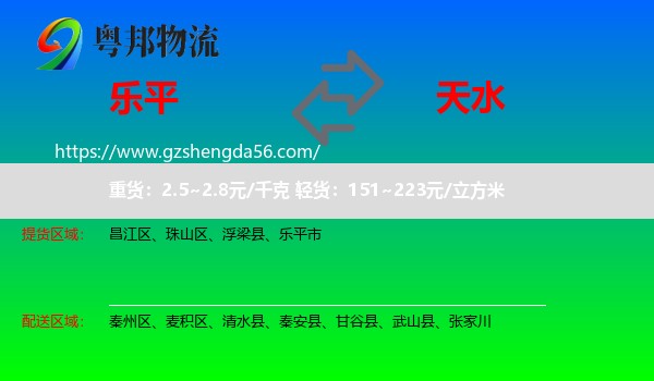乐平市到天水物流专线