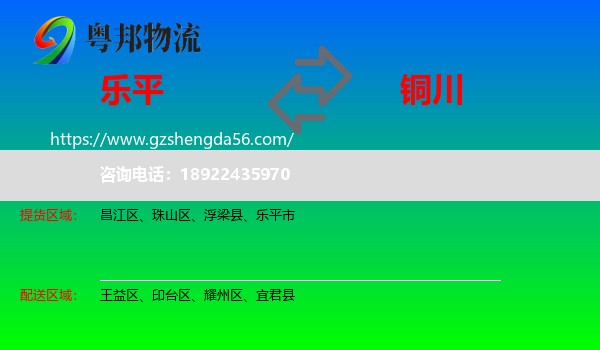 乐平市到铜川物流专线
