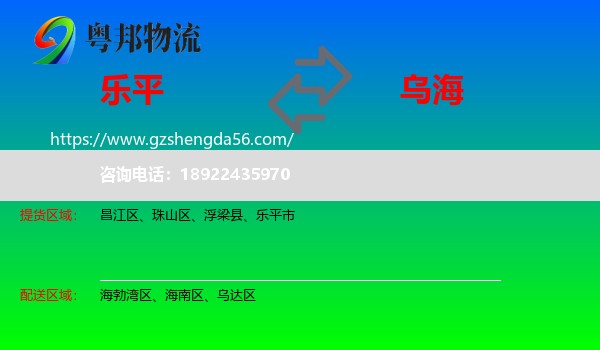 乐平市到乌海物流专线