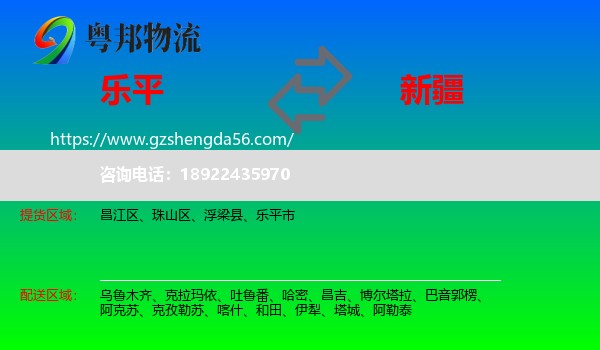 乐平市到新疆物流专线
