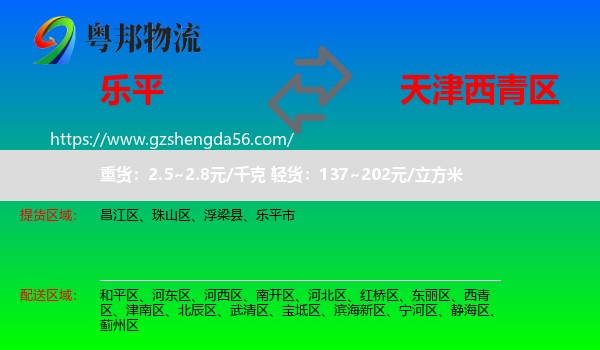 乐平市到西青区物流专线