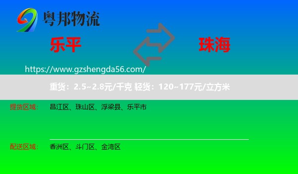 乐平市到珠海物流专线