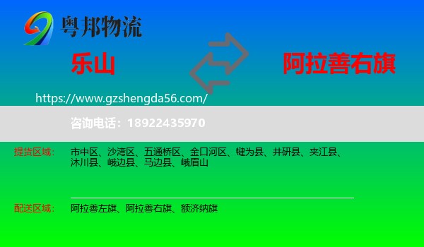 乐山到阿拉善右旗物流专线
