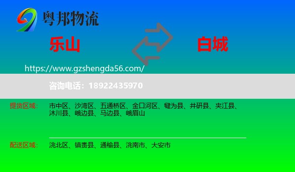乐山到白城物流专线