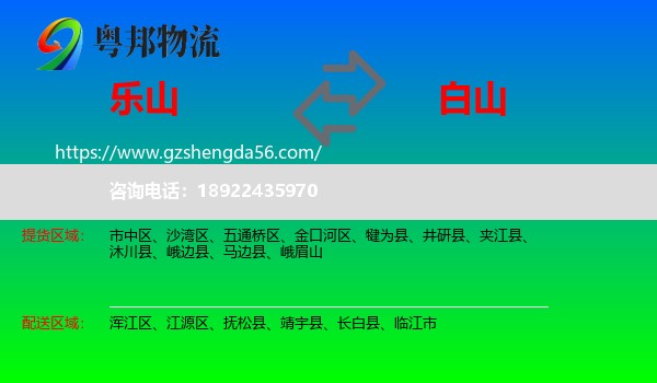 乐山到白山物流专线