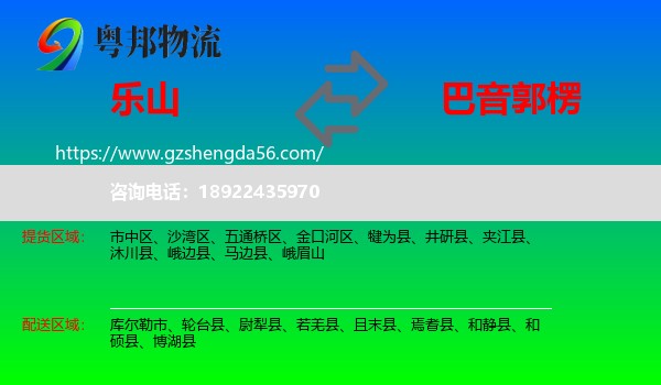 乐山到巴音郭楞物流专线