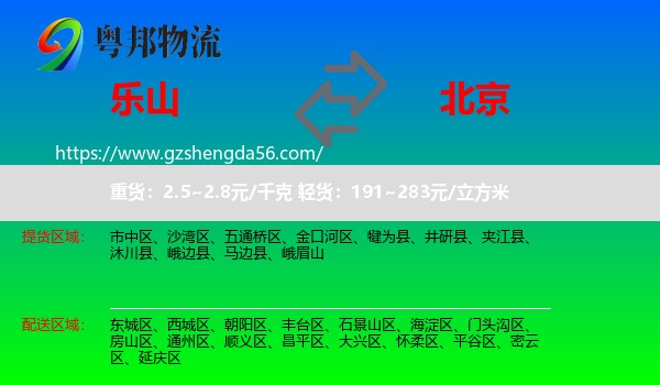 乐山到北京专线