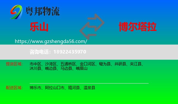 乐山到博尔塔拉物流专线