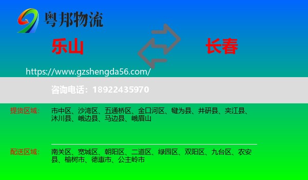 乐山到长春专线