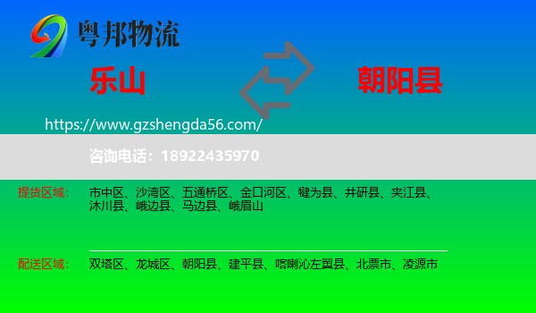 乐山到朝阳县物流专线